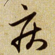 赵孟頫疾书法图片