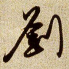 赵孟頫刘书法图片