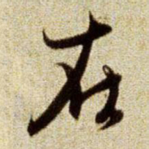 赵孟頫在书法图片