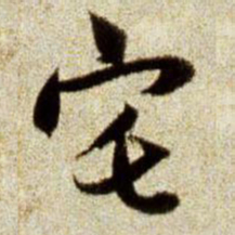 赵孟頫宅书法图片