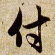 赵孟頫付书法图片