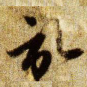 赵孟頫记书法图片