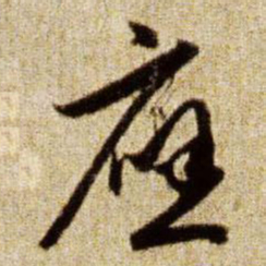 赵孟頫应书法图片