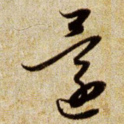 赵孟頫还书法图片