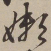 王宠㓚书法图片