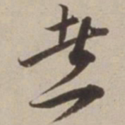 胡广煮书法图片
