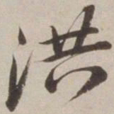 胡广洪书法图片
