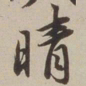 胡广晴书法图片