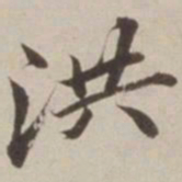 胡广洪书法图片