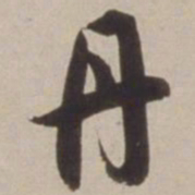 胡广丹书法图片