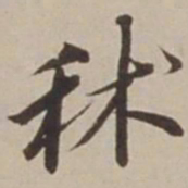 胡广秫书法图片