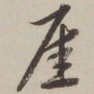 胡广厓书法图片