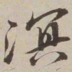胡广溟书法图片