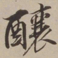 胡广酿书法图片