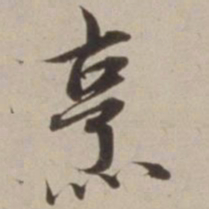 胡广烹书法图片