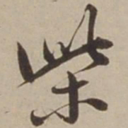 胡广柴书法图片