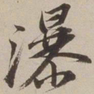 胡广瀑书法图片