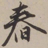 胡广舂书法图片