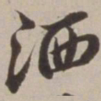 胡广洒书法图片