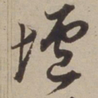 胡广垆书法图片