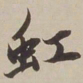 胡广虹书法图片