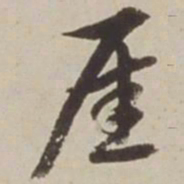 胡广厓书法图片