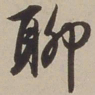 胡广聊书法图片