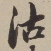 胡广沽书法图片