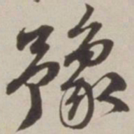 胡广豫书法图片