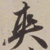 胡广爽书法图片