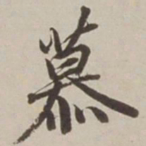 胡广慕书法图片