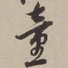 胡广童书法图片