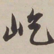 胡广屹书法图片