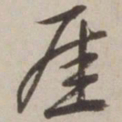 胡广厓书法图片