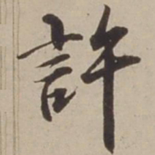 胡广许书法图片