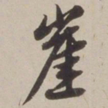 胡广崖书法图片