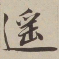 胡广遥书法图片