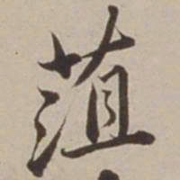 胡广菹书法图片