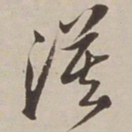 胡广漠书法图片
