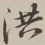 胡广洪书法图片