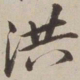 胡广洪书法图片