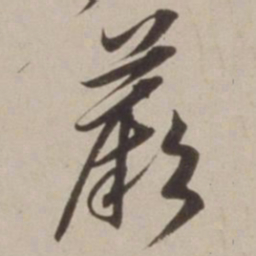 胡广蕨书法图片