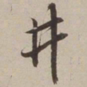 胡广井书法图片