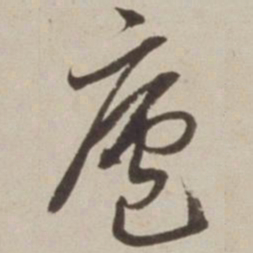 胡广庐书法图片