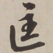 胡广匡书法图片
