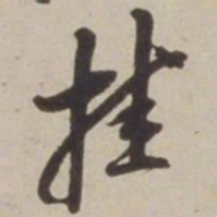 胡广挂书法图片
