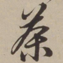 胡广茶书法图片