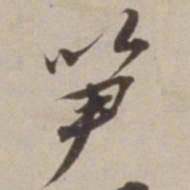 胡广笋书法图片