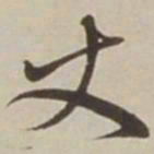 胡广丈书法图片