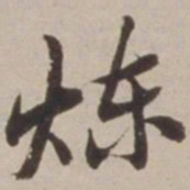 胡广炼书法图片